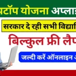 Free Laptop Yojana 2025