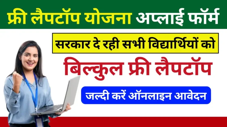Free Laptop Yojana 2025