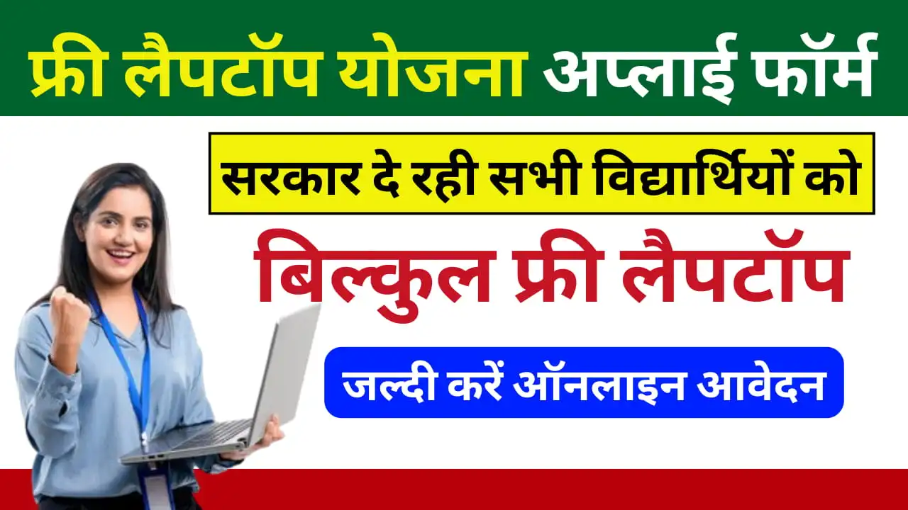 Free Laptop Yojana 2025