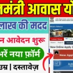 PM Awas Yojana 2025